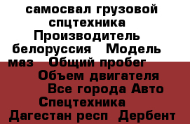 самосвал грузовой спцтехника › Производитель ­ белоруссия › Модель ­ маз › Общий пробег ­ 150 000 › Объем двигателя ­ 98 000 - Все города Авто » Спецтехника   . Дагестан респ.,Дербент г.